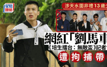 鍾培生拳賽｜劉馬車涉非禮13歲女童 拳賽記招後被警方拘捕