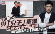 李連杰與41歲「兒子」父親節重聚  久別30年攬實眼濕濕  網民感嘆巨星「媽媽」早逝