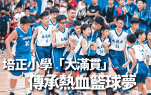 學界籃球｜培正小學「大滿貫」 傳承熱血籃球夢