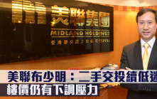 美息不變｜美聯布少明：二手交投續低迷 樓價仍有下調壓力
