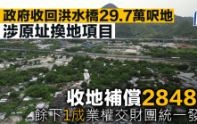 政府收回洪水橋29.7萬呎地 涉原址換地項目 收地補償2848萬  餘下1成業權交財團統一發展