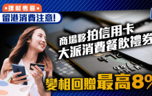 留港消費注意！ 商場夥拍信用卡 大派消費餐飲禮券 變相回贈最高8%