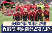 曼聯訪港｜曼聯時隔20年再訪港 香港曼聯球迷會250人撐場