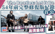 The Beatles: Let It Be丨54年前完整修復版紀錄片首公開     四子最後一次經典天台Live高清重現