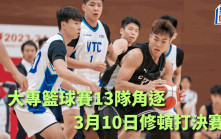 籃球｜大專籃球賽開鑼 明年3月10日修頓上演決賽