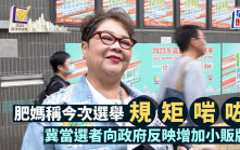 區議會選舉2023｜肥媽稱今次選舉「規矩啱咗」  冀當選者向政府反映增加小販牌