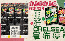 明治CHELSEA彩絲糖走入歷史  推出53年銷情持續低迷下停售
