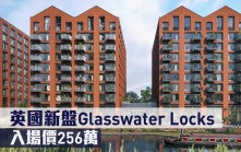 海外地產｜英國新盤Glasswater Locks 入場價256萬