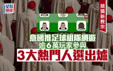 意大利推夢幻足球網上遊戲 逾6萬玩家參與競猜新教宗