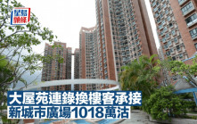 大屋苑連錄換樓客承接 新城市廣場1018萬沽