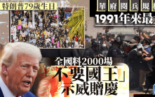 華府今舉行大規模閱兵儀式 全美串連2000場「不要國王」示威