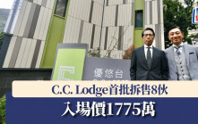 C.C. Lodge首批拆售8伙 入場價1775萬