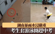 湖南暴雨水浸嚴重  「孤勇考生」套泳圈趕中考｜有片