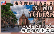 英國諾丁漢市宣布破產  今年預算缺口達2.2億  英媒揭撐不去原因