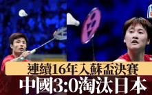 蘇迪曼盃｜中國3:0淘汰日本連續16年入決賽 混雙馮黃配報回2年前一戰之仇