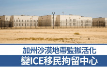 加州沙漠停用監獄突「復活」 變全州最大移民拘留中心