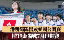 跳繩│港跳繩隊揚威韓國公開賽  掃19金備戰7月世錦賽