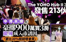 The YOHO Hub II次輪售213伙近沽清 中港夫婦豪擲900萬買3房 撤辣入市成誘因
