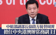 獨家：中組部副部長徐啟方接替周霽 擔任中央港澳辦常務副主任