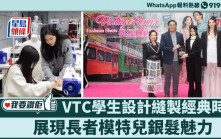 我要讚佢｜VTC青年學院學生設計縫製經典時裝 展現長者模特兒銀髮魅力