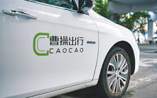 曹操出行今起招股 入場費4236元 引入6名基石投資者