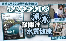 響應3月22日世界水資源日        冰島天然冰川水派水籲關注水質健康