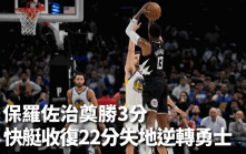 NBA｜保羅佐治致勝3分 領快艇驚天逆轉勇士