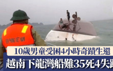 越南下龍灣船難至少37死 10歲男受困4小時奇蹟生還