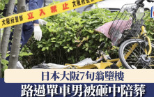 死神來了｜大阪7旬翁墮樓 單車男路過被砸中 雙雙喪命