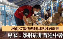 極端天氣｜37歲快遞員因熱射病離世  專家：熱射病非普通中暑