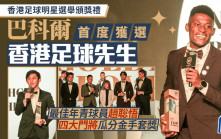 香港足球明星選舉頒獎禮｜巴科爾首次獲選香港足球先生