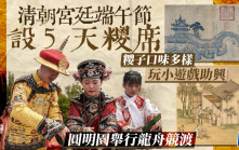 奇聞秘史︱清朝端午節宮廷連開5日「糭派對」  台灣人送西瓜應節