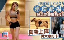 TVB前火辣女星晒腿騎馬後另一力作   真空上陣自爆：最喜歡大象