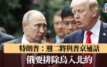 特朗普：周二将与普京通话 俄要排除乌入北约