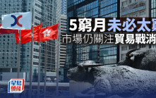 5窮月未必太窮 市場仍關注貿易戰消息｜古天后