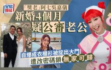 「獎老」阿七吳嘉儀新婚4個月疑公審老公？自爆被改密碼鎖無家可歸：唞啖氣都有困難
