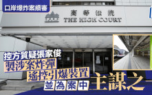 口岸爆炸案│控方盤問被告張家俊 指他製作涉案炸彈的遙控引爆裝置 並為案中主謀之一