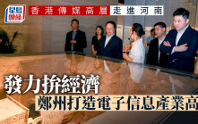香港傳媒高層走進河南│發力拚經濟 鄭州打造電子信息產業高地