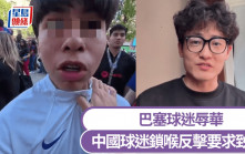 巴塞球迷辱華｜中國球迷鎖喉反擊  球會方致歉：零容忍種族歧視