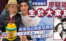 廖駿雄離世丨兒子廖家爵隨父入行效力TVB拍《愛回家》  表哥為已故影星傅聲