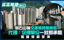鑽石山擁交通優勢租務旺 代理：企理單位一放即承租 龍蟠苑最受捧｜區區睇樓