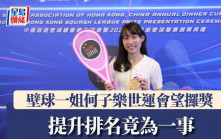 壁球｜何子乐首战世运会望攞奖 提升排名竟为一事