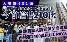 The YOHO Hub II首輪開賣210伙 準買家人龍延至商場樓下 內地客1400萬FULL PAY入市