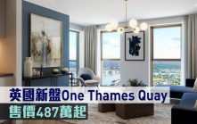 海外地產｜英國新盤One Thames Quay 售價487萬起