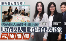 懲教署心理治療 助戒毒者建正面形象除毒癮 透過心理評估個人面談走進內心世界