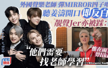 MIRROR四子獲外國聲樂老師點評  聽姜濤開口反白眼  仍有兩原因獲稱讚