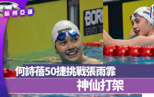 杭州亞運｜何詩蓓挑戰張雨霏  神仙打架