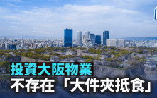 投資大阪物業 不存在「大件夾抵食」｜李丹翔