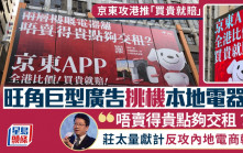 京東香港丨挑機本地大型電器舖 揚言「買貴就賠」 學者獻計反攻內地電商軟肋