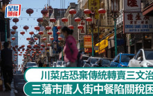 三藩市唐人街中餐陷关税困局 川菜店恐弃传统转卖三文治